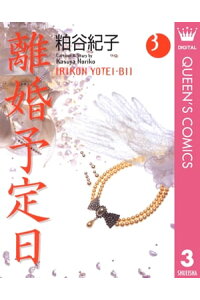 楽天kobo電子書籍ストア 離婚予定日 3 粕谷紀子 楽天kobo電子書籍ストア 離婚予定日 3 粕谷紀子